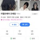 [순천미용실] 라벨르헤어 조례점 현승디자이너님께 레이어드펌 받은 후기