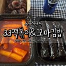김떡순 | 33떡볶이&amp;꼬마김밥 부산연산점 배달 후기 | 김떡순+음료 세트