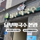 남부막국수 | 금요일의 춘천 나들이, 아이들과 함께 찾은 60년 전통 남부막국수 재방문 후기