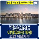 덕은 DMC 에일린의 뜰 한강 오피스텔 모델하우스 분양가 위치 평면도 견본 주택 덕은DMC에일린의뜰모델하우스 위치 에일린의뜰분양가 이미지