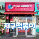 33떡볶이구미도량점 | 두정동 맛집 지구떡볶이, 9,900원의 행복 '비상구 세트' 놓치지 마세요! 😆👏