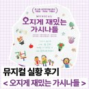 이예지 | 뮤지컬 오지게 재밌는 가시나들 실황 후기╷김아영 박채원 허순미 이예지 김지철 하은주╷할인정보 예매링크