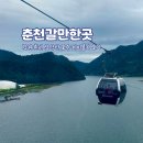 삼악산호수케이블카 | 춘천 가볼 만한 곳 힐링 코스 삼악산 호수 케이블카 탑승 후기