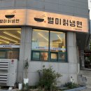 803별미칡냉면 - 강남구 역삼로7길 2 | 803별미칡냉면