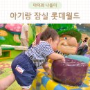 아람파크맨션 | 10개월 아기랑 잠실 롯데월드 키즈토리아 다녀온 후기 아기랑 롯데월드 갈만한 곳 추천 롯데월드 수유실...