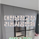 관악-현장-관악-594 | 대전냉장고장리폼 시공업체
