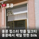 홍콩 밀크티집이 힙스터 핫플? Silk 홍콩에서 제일 핫한 밀크티 버블티 홍콩음료브랜드 추천
