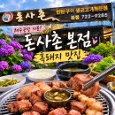 돈사촌 | 제주 삼도이동 맛집 제주공항 흑돼지 맛집, 공항 근처 돈사촌 본점 후기