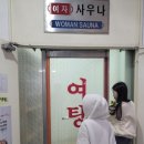 문강원탕사우나 네이버블로그