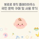 팡팡열쇠 | [내돈내산] 뽀로로 뮤직 플레이하우스 실사용 후기ㅣ국민문짝 8개월 아기 장난감 추천
