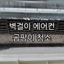 (주)우리약품 | 동대문구 장안동 벽걸이 에어컨 곰팡이 청소