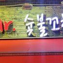 미스터숯불꼬치 이미지