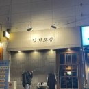 강서 효 | [청주 강서동] 웨이팅 맛집 “강서오뎅” 내돈내산 후기(+주차, 가격, 추천메뉴)