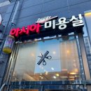 아시아최고멋진미용실