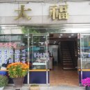 대복생고기 이미지