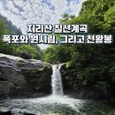 6/30(화)예약제-칠선계곡 마폭포 천왕봉(1915M)새벽출발03시25분 이미지