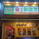 술퍼마켓 | 새솔동 실내포장마차 술퍼마켓 분위기있는술집 2차가기좋은 호프맥주집