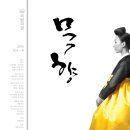 국립무용단 <묵향> | 무용 <국립무용단: 묵향> 후기