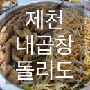 내곱창돌리도 | [제천]제천역 현지인의 n번째 방문한 한우곱창구이 맛집 '내곱창돌리도'
