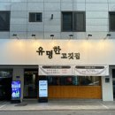 육즙가득한고깃집원주