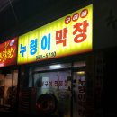 누렁이막창구이점