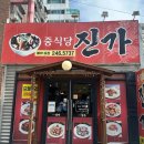 중식당진가