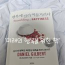 (주)월드김영사 | [완독서평] 행복에 걸려 비틀거리다
