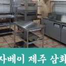 피자베이삼화점