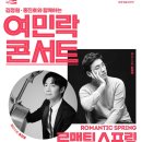 (공연) <김정원 홍진호와 함께하는 여민락콘서트> | 김정원, 홍진호와 함께하는 여민락콘서트 ‘로맨틱스프링’ 공연 2023.3.22.(수) 세종예술의전당