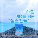 샘스제주캔들 | 제주 Day.2 제주향기 그대로 샘스 캔들 ‘Sam’s Candle’