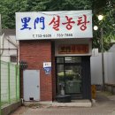 이문 설농탕 이미지