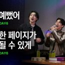 노래방에서 떼창하는 DAY6(데이식스) - 예뻤어, 한 페이지가 될 수 있게｜HUP 노래방 이미지