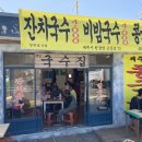 옛날국수집 이미지