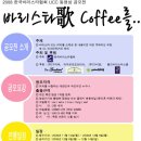 [한국바리스타협회]'바리스타歌 Coffee를...' UCC공모전 이미지