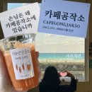 카페공작소 | 제주 세화해변 혼자 바다보기 좋은 조용한 카페 카페공작소 추천 후기