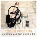 [삿포로 여행 준비]렌탈공룡 다이슨 에어랩 대여 / 스마트패스 / 백드랍/ 타코벨 후기