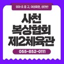 사천시복싱협회 제2체육관 | 사천복싱협회제2체육관 재미있고 땀나는 운동