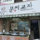 문씨교자본점 이미지