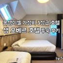 오베르 | 몽생미셸 가성비 호텔 '생 오베르' 투숙 후기