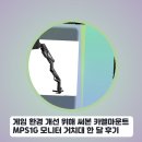한G | 게임 환경 개선 위해 써본 카멜마운트 MPS1G 모니터 거치대 한 달 후기