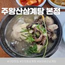 주왕산삼계탕 | 구미 삼계탕 맛집, 주왕산삼계탕 본점에서 몸보신한 후기