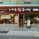 하동우렁추어탕 오금점 | 오금동추어탕 한뚝배기 제대로 보양 하동우렁추어탕 오금점