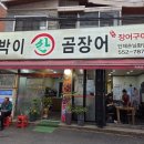 토박이산곰장어 네이버블로그