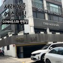 반포서래 | 서래마을 에스테틱 더게이트스파 반포서래점 아로마마사지 후기
