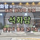 바담식당 | 대전 반석동 분위기 좋은 고기맛집 : 석화담