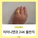 타이니 | 아기 돌반지 순금 1g 타이니앤코 왕관 돌반지 착용 후기