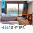 에이바호텔제주주식회사 | 제주도 일주일살기 동쪽여행 오션뷰 숙소 에이바호텔 제주 함덕 디럭스 트윈