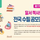 시·수필 창작 | 대구 달서구 제17회 달서 책사랑 전국 수필 공모전