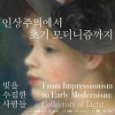 마이스정보사이트 - 인상주의에서 초기 모더니즘까지, 빛을 수집한 사람들 이미지
