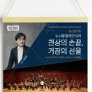 뉴서울필하모닉의 천상의 손끝 거장의 선율 이미지